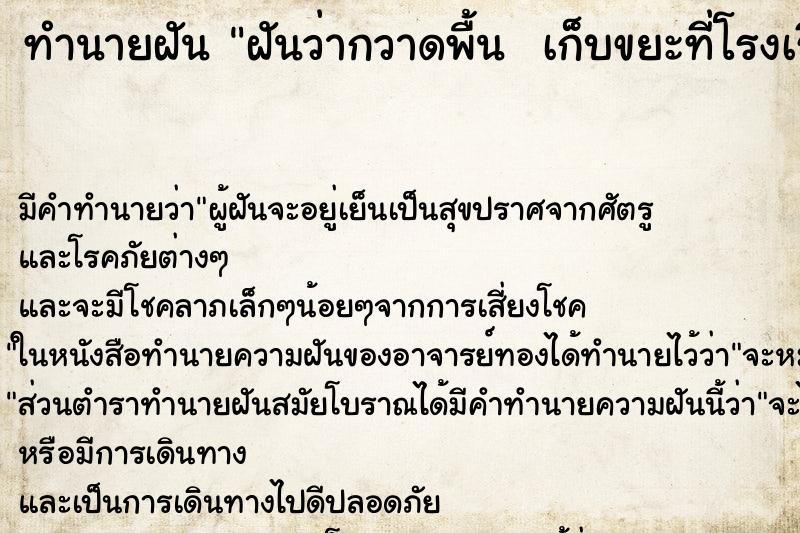 ทำนายฝัน ฝันว่ากวาดพื้น  เก็บขยะที่โรงเรียน ตำราโบราณ แม่นที่สุดในโลก